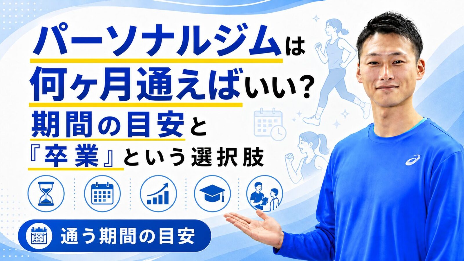 パーソナルジムに通う期間の目安を解説する記事サムネイル|何ヶ月通う?卒業という選択肢|東海市のパーソナルトレーニングジムTRAD