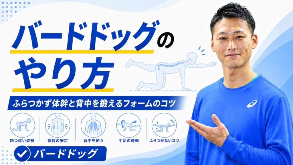 バードドッグの正しいやり方とふらつかないコツを解説する東海市のパーソナルジムTRADのブログサムネイル