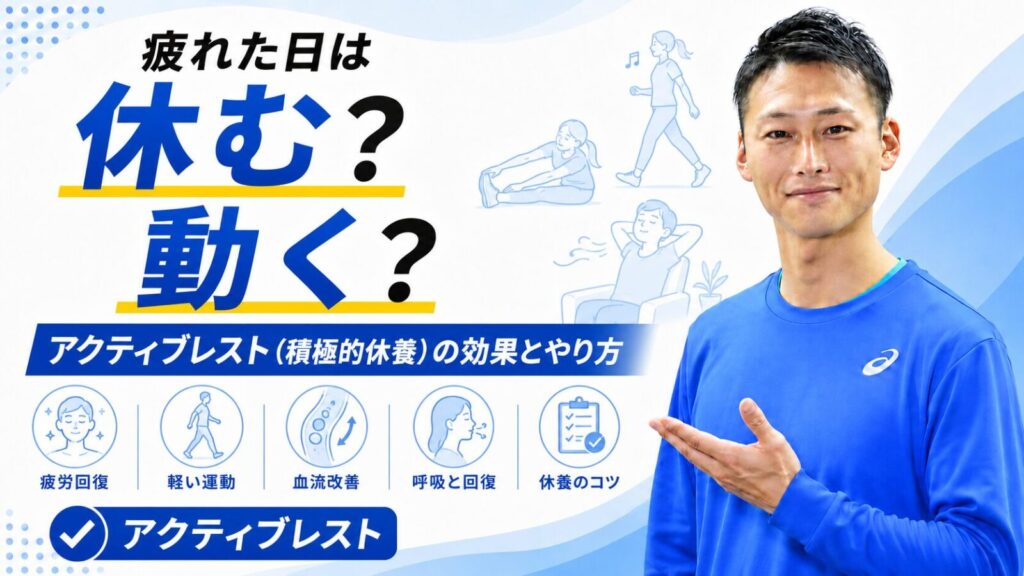 アクティブレスト（積極的休養）の効果とやり方を解説する東海市のパーソナルジムTRADのブログサムネイル