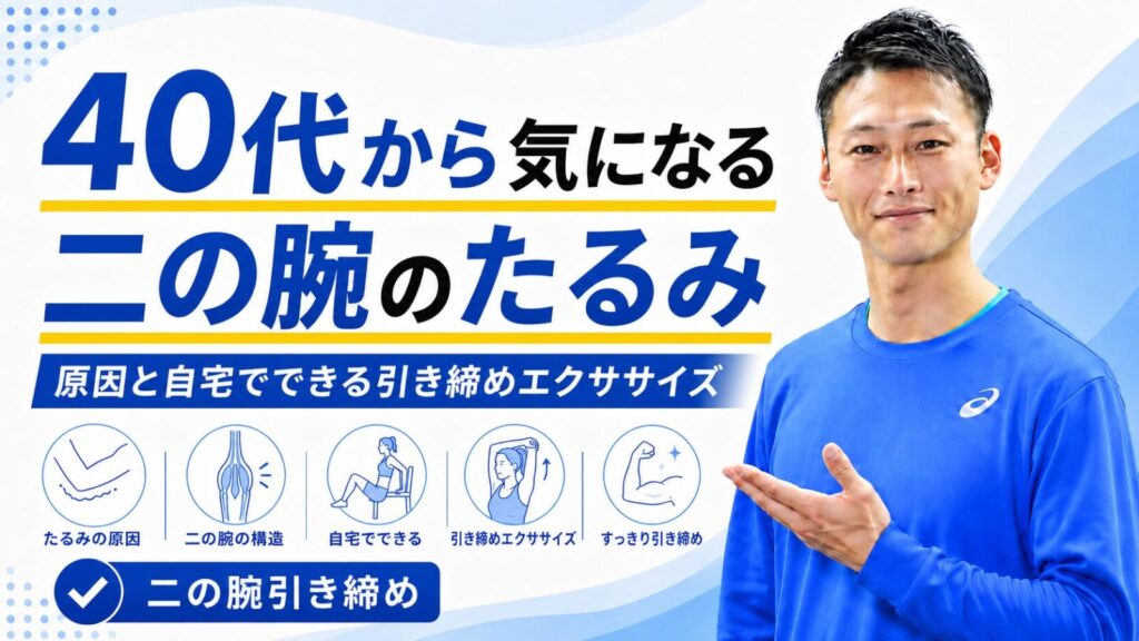 40代からの二の腕のたるみの原因と引き締めエクササイズを解説する記事のサムネイル｜東海市のパーソナルトレーニングジムTRAD