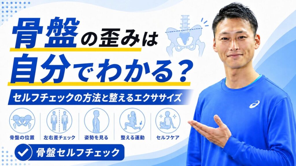 骨盤の歪みのセルフチェック方法と整えるエクササイズを解説する東海市のパーソナルジムTRADのブログサムネイル