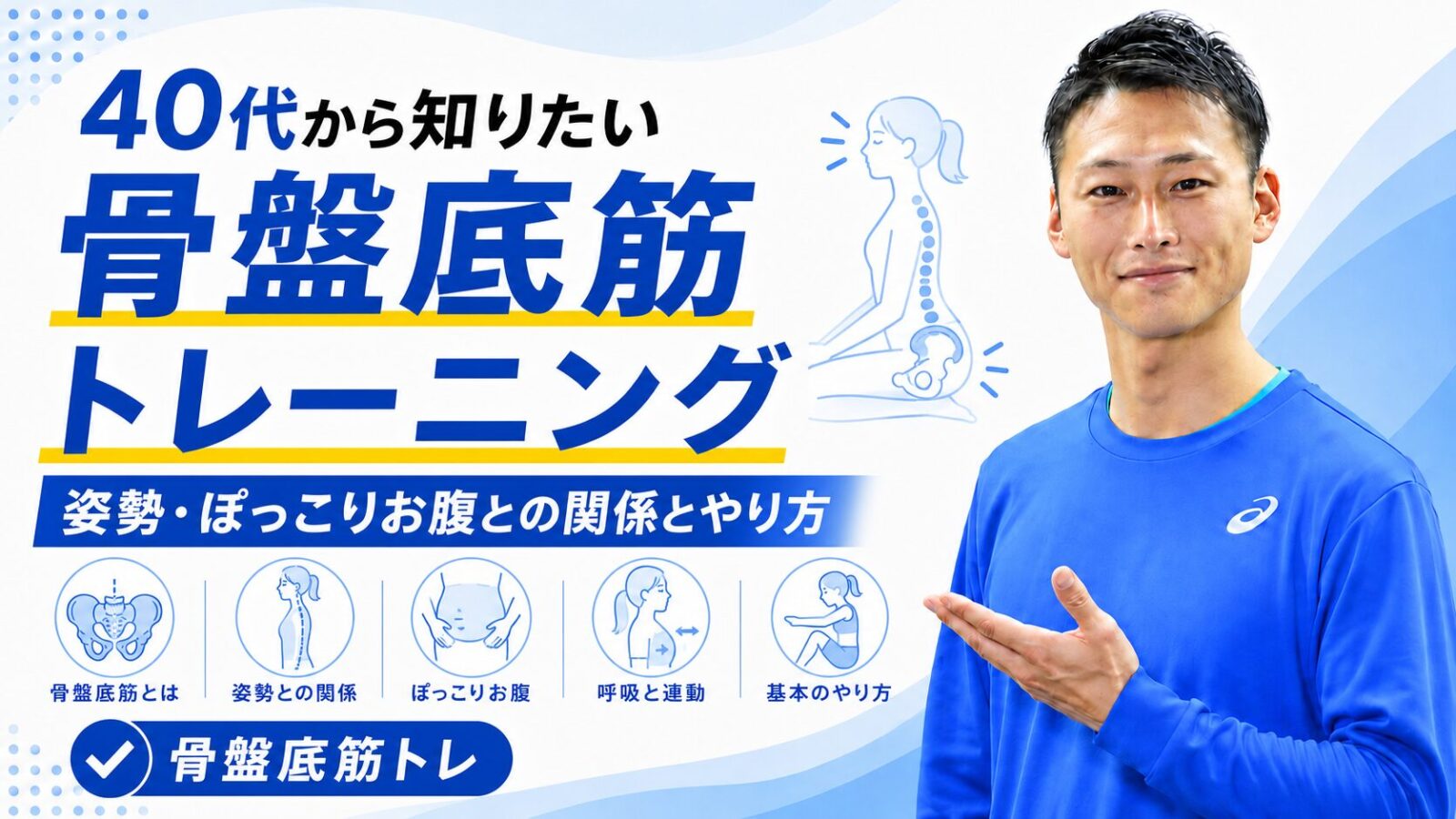 40代からの骨盤底筋トレーニングのやり方と姿勢との関係を解説する東海市のパーソナルジムTRADのブログサムネイル