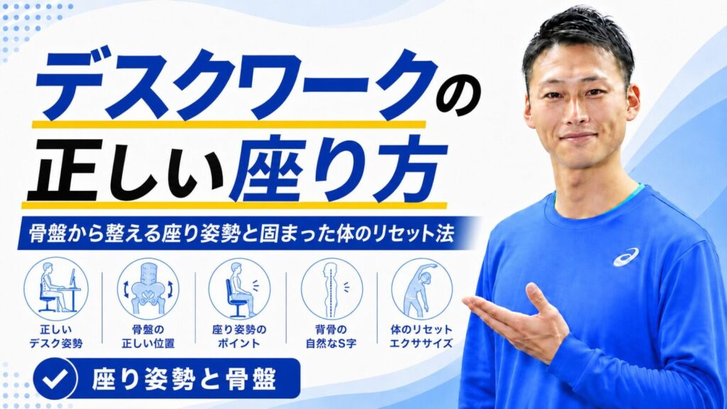 デスクワークの正しい座り方を解説する記事のサムネイル｜骨盤を立てた座り姿勢とリセットエクササイズ｜東海市のパーソナルトレーニングジムTRAD