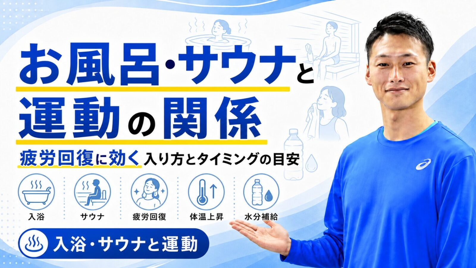お風呂・サウナと運動の関係を解説する記事サムネイル｜疲労回復に効く入り方とタイミング｜東海市のパーソナルトレーニングジムTRAD