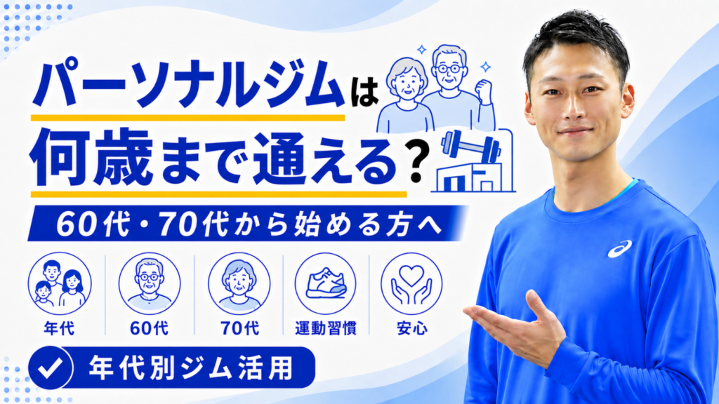 パーソナルジムは何歳まで通える？｜60代・70代から始める方へ｜東海市のTRAD