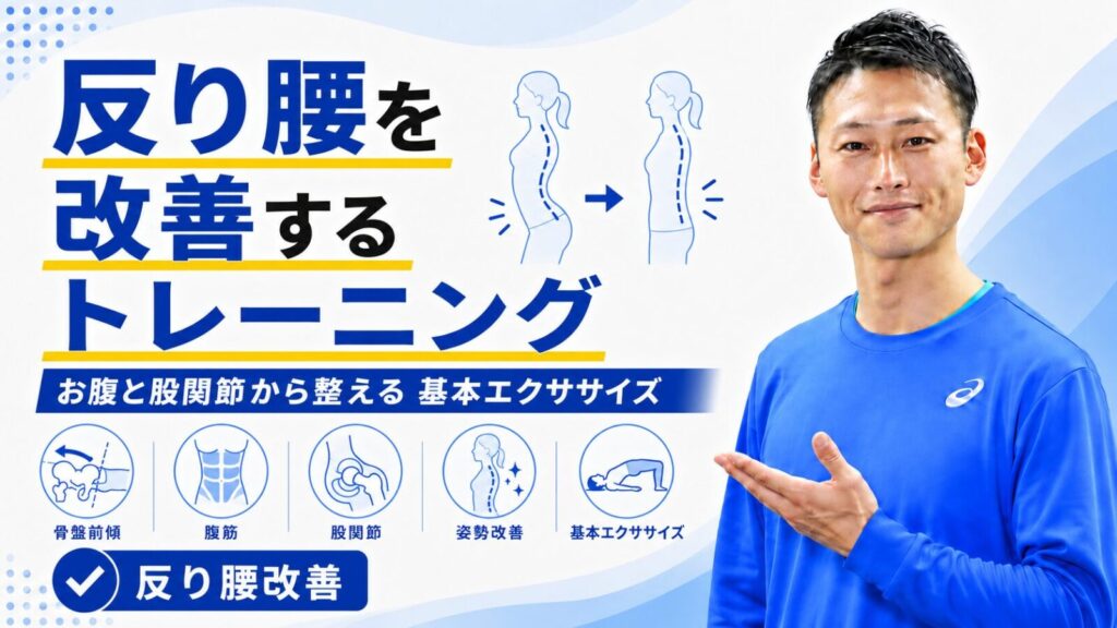 反り腰を改善するトレーニングを解説する記事サムネイル｜お腹と股関節から整える｜東海市のTRAD