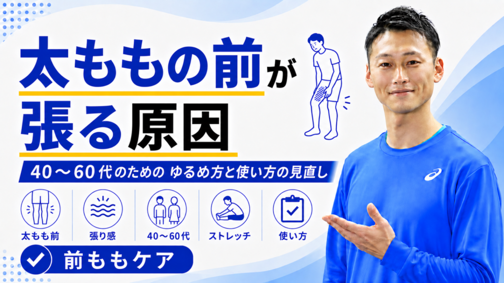 太ももの前が張る原因｜40〜60代のためのゆるめ方と使い方の見直し