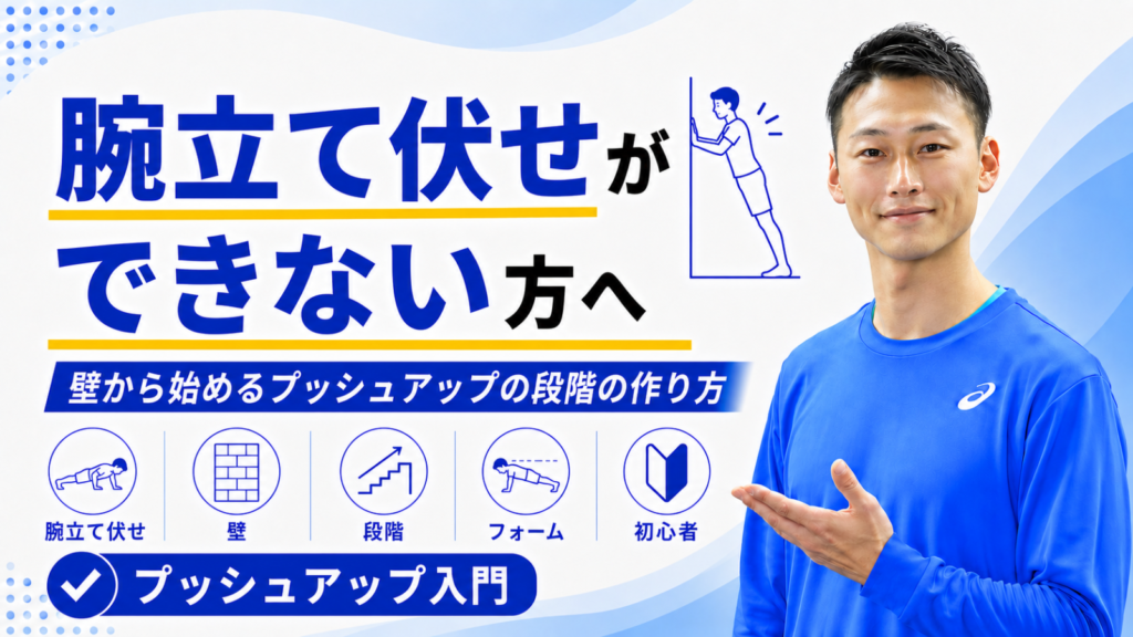 腕立て伏せができない方へ｜壁から始めるプッシュアップの段階の作り方