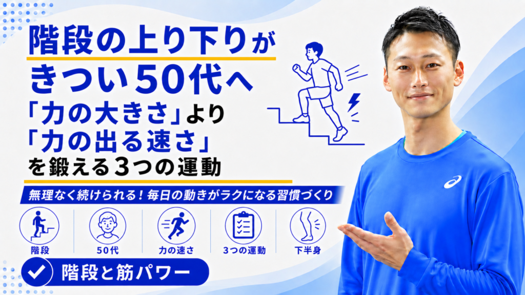 「階段の上り下りがきつい50代へ｜『力の大きさ』より『力の出る速さ』を鍛える3つの運動」と書かれた記事のサムネイル｜東海市のパーソナルトレーニングジムTRAD