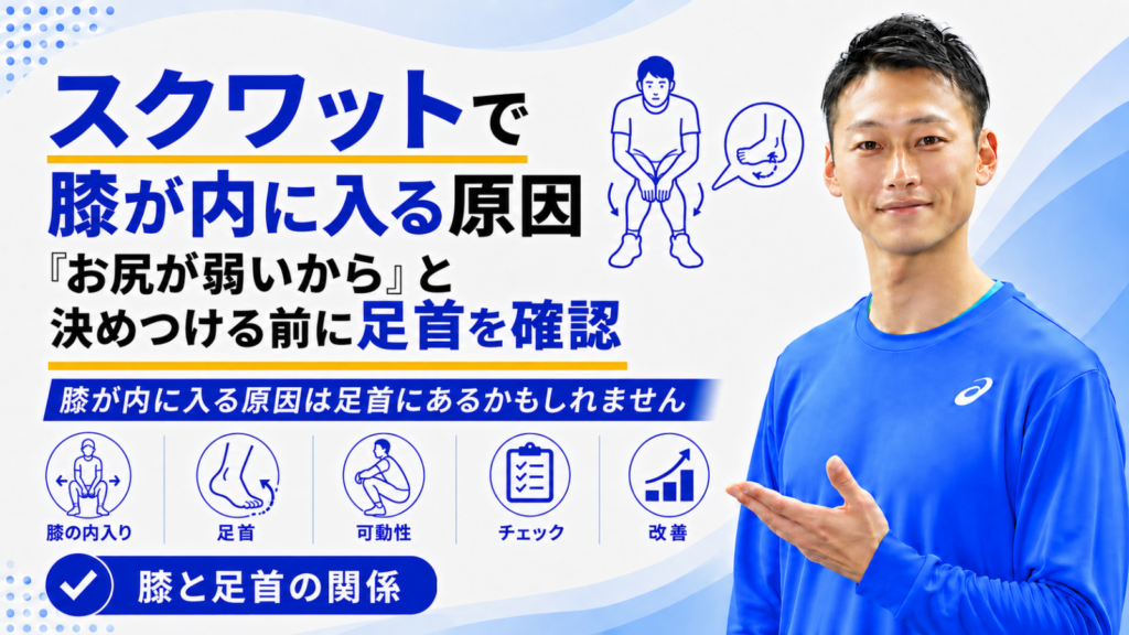 「スクワットで膝が内に入る原因｜『お尻が弱いから』と決めつける前に足首を確認」と書かれた記事のサムネイル｜東海市のパーソナルトレーニングジムTRAD
