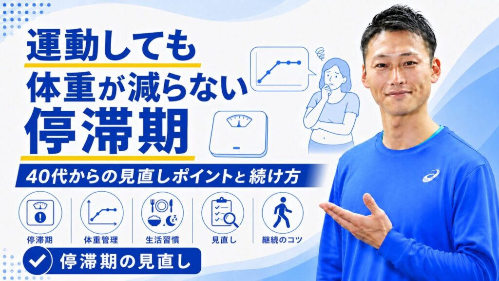 運動しても体重が減らない停滞期の見直しポイント｜40代からのダイエット｜東海市のTRAD