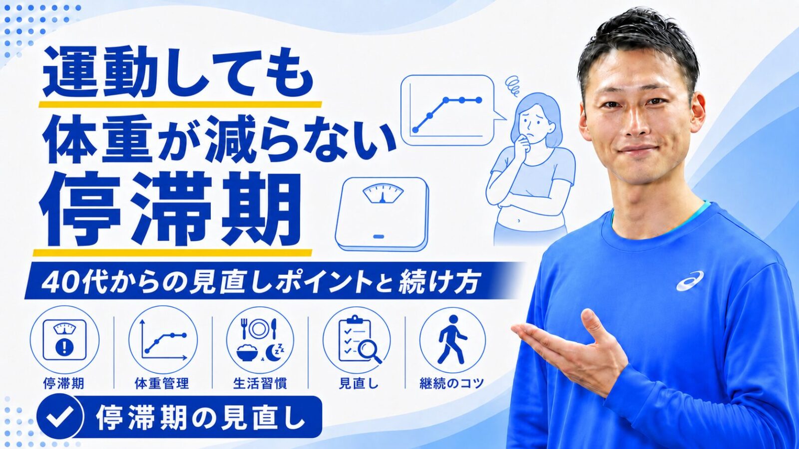 運動しても体重が減らない停滞期の見直しポイント｜40代からのダイエット｜東海市のTRAD