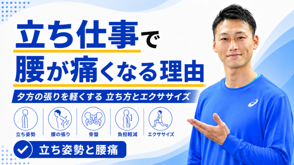 立ち仕事で腰が痛くなる理由｜夕方の張りを軽くする立ち方とエクササイズ｜東海市のTRAD