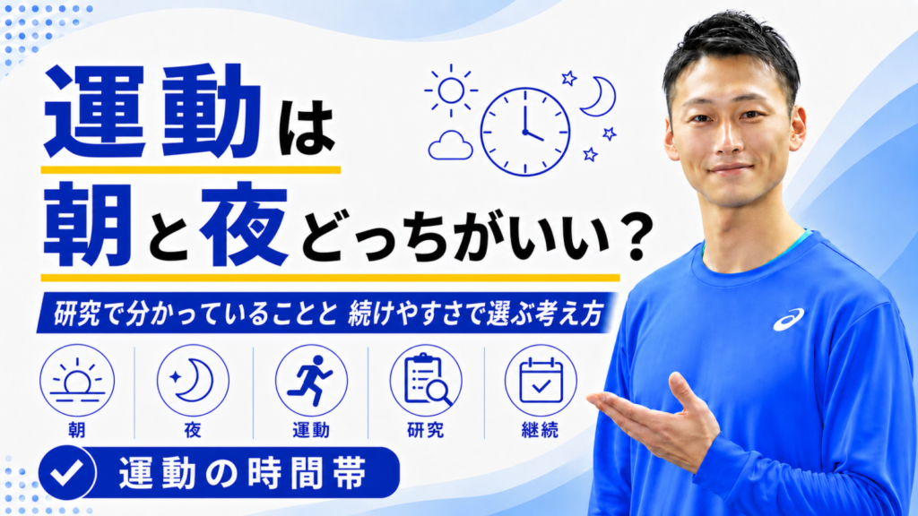 運動は朝と夜どっちがいい？｜研究で分かっていることと続けやすさで選ぶ考え方