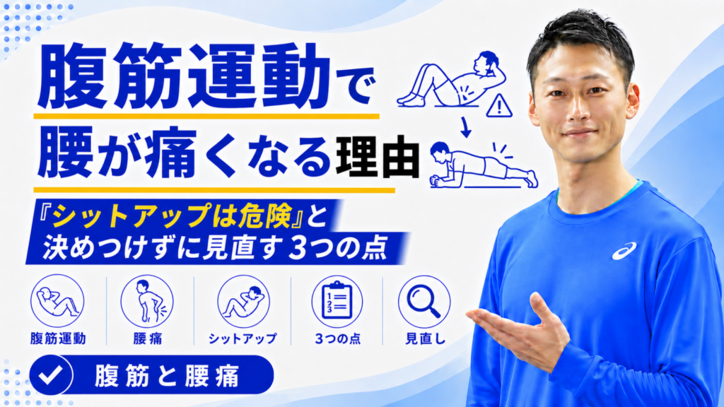 「腹筋運動で腰が痛くなる理由｜『シットアップは危険』と決めつけずに見直す3つの点」と書かれた記事のサムネイル｜東海市のパーソナルトレーニングジムTRAD