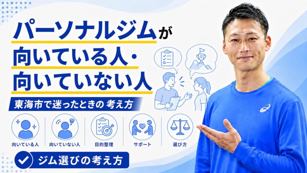 パーソナルジムが向いている人・向いていない人｜ジム選びの判断基準｜東海市のTRAD