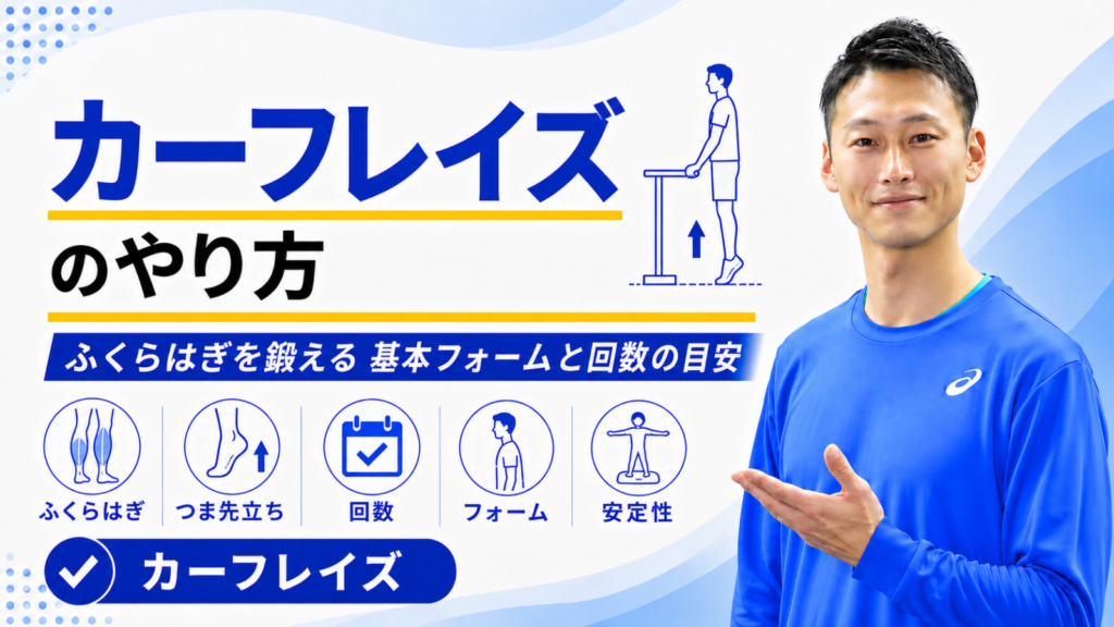カーフレイズのやり方｜ふくらはぎを鍛える基本フォームと回数の目安｜東海市のTRAD