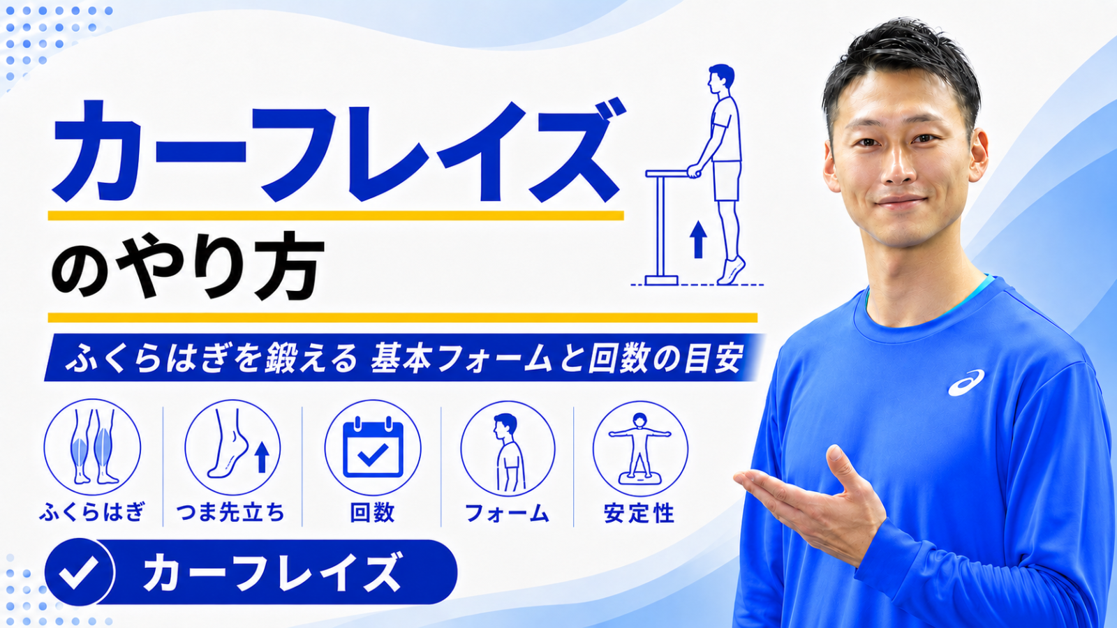 カーフレイズのやり方|ふくらはぎを鍛える基本フォームと回数の目安|東海市のTRAD