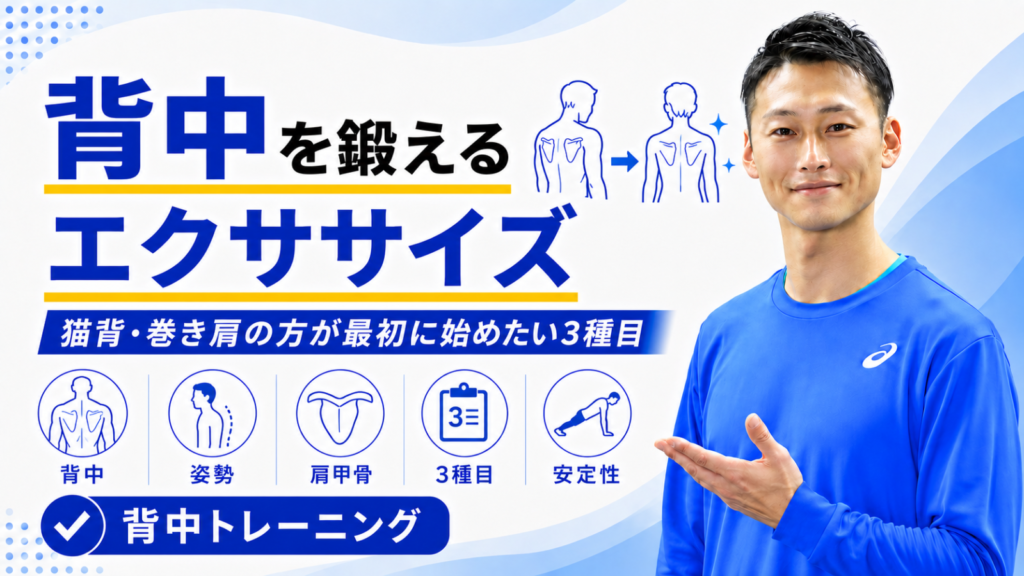 背中を鍛えるエクササイズ｜猫背・巻き肩の方が最初に始めたい3種目｜東海市のTRAD