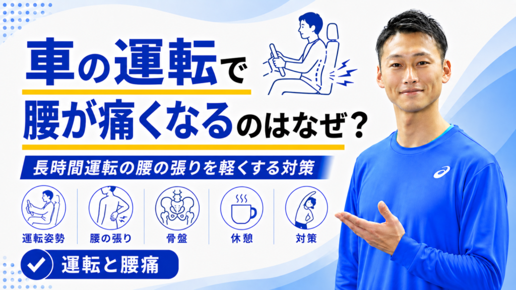 車の運転で腰が痛くなるのはなぜ？｜長時間運転の腰の張りを軽くする対策｜東海市のTRAD