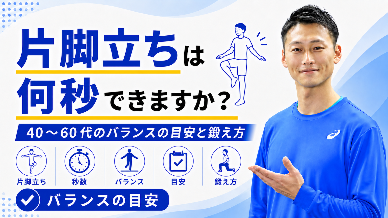 片脚立ちは何秒できますか?|40〜60代のバランスの目安と鍛え方|東海市のTRAD