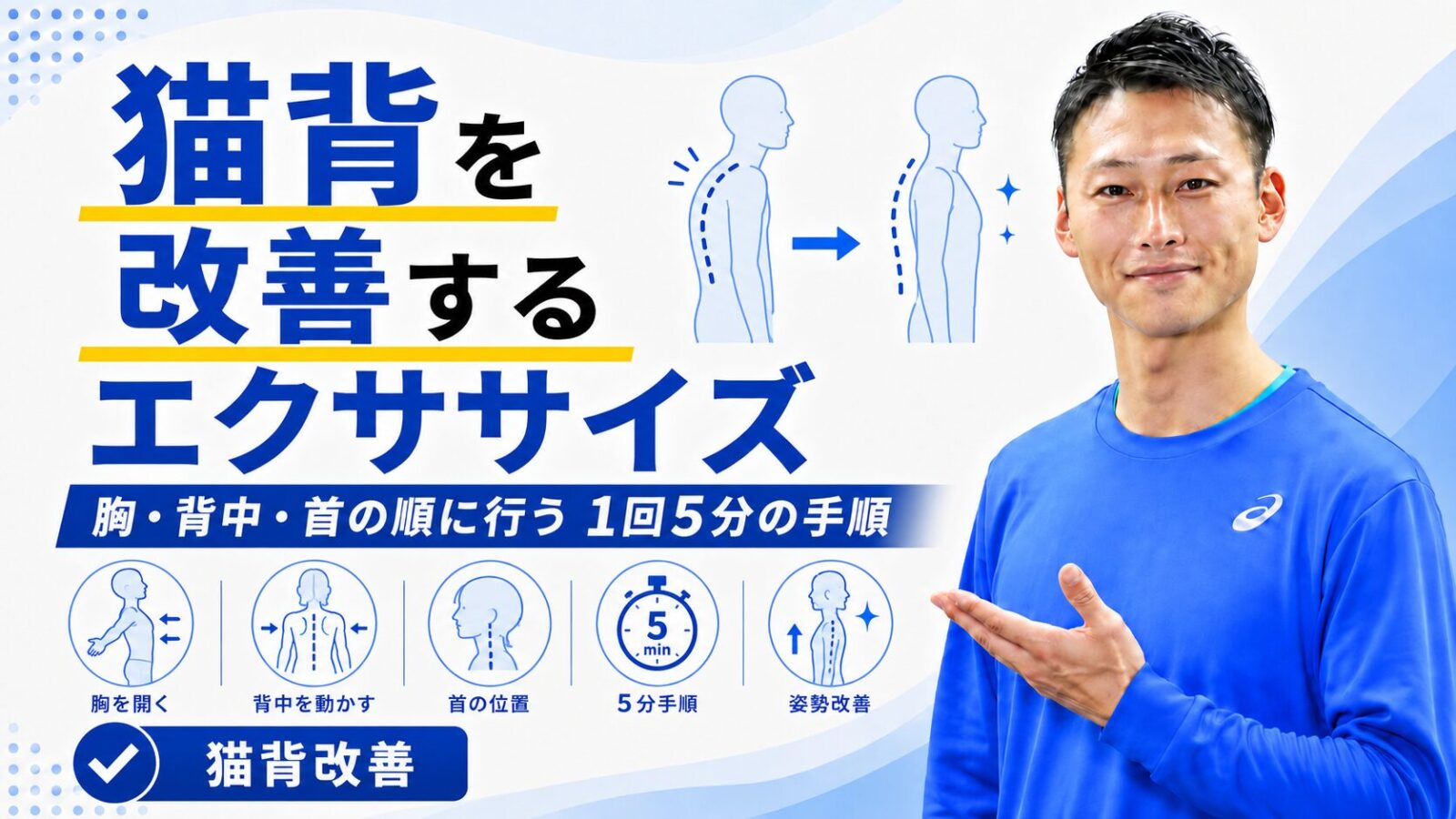 猫背を改善するエクササイズを解説する記事サムネイル|胸・背中・首の順|東海市のTRAD