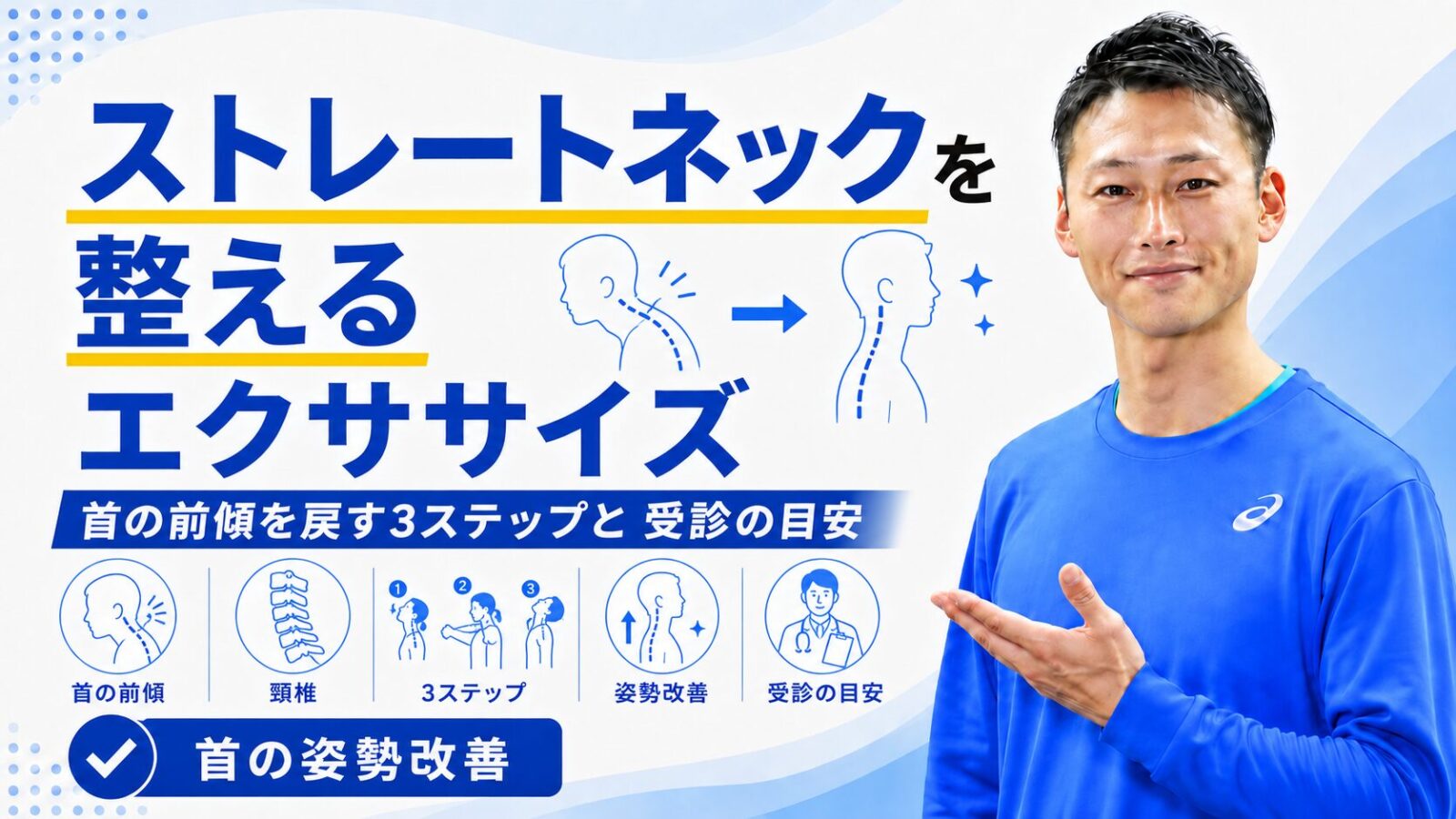 ストレートネックを整えるエクササイズ3ステップ｜あご引き・肩甲骨｜東海市のTRAD