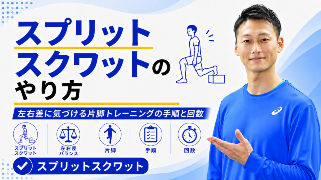 スプリットスクワットのやり方｜左右差に気づける片脚トレーニングの手順と回数