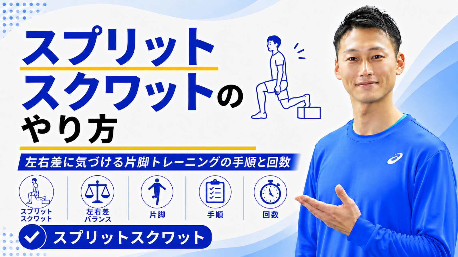 スプリットスクワットのやり方｜左右差に気づける片脚トレーニングの手順と回数