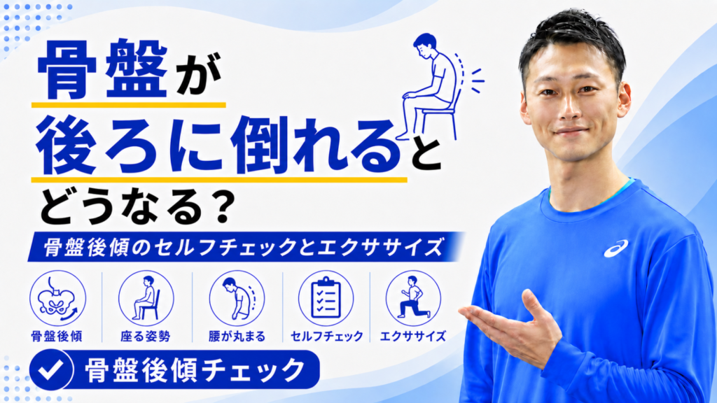 骨盤が後ろに倒れるとどうなる？｜骨盤後傾のセルフチェックとエクササイズ