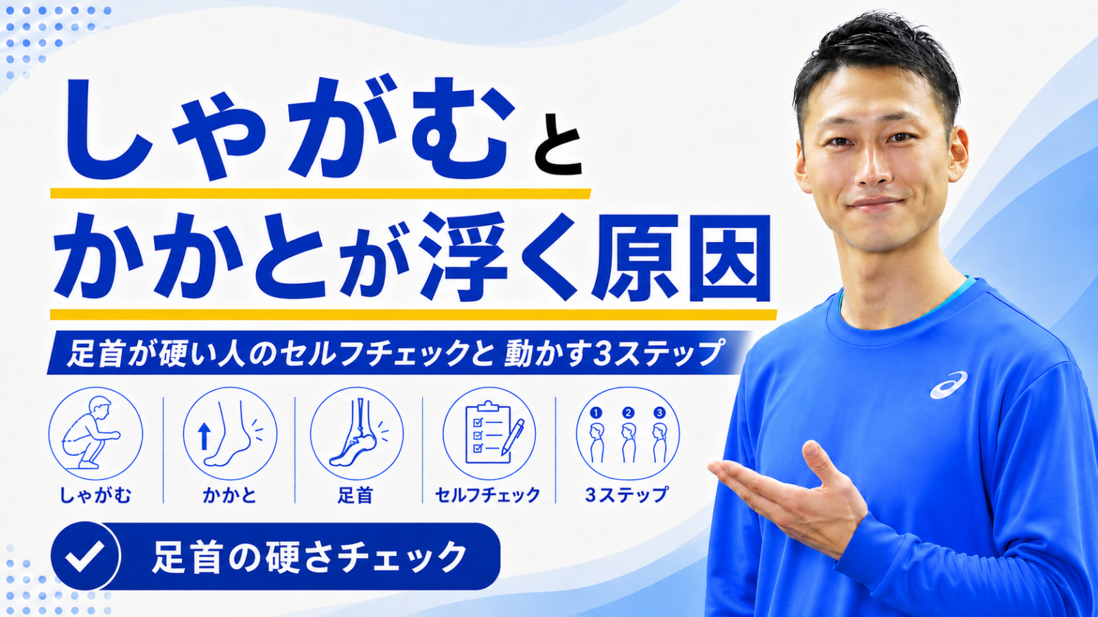 しゃがむとかかとが浮く原因｜足首が硬い人のセルフチェックと動かす3ステップ｜東海市のTRAD