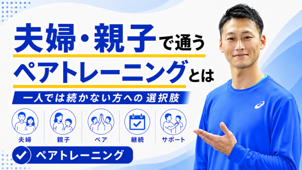 夫婦・親子で通うペアトレーニングとは｜一人では続かない方への選択肢｜東海市のTRAD
