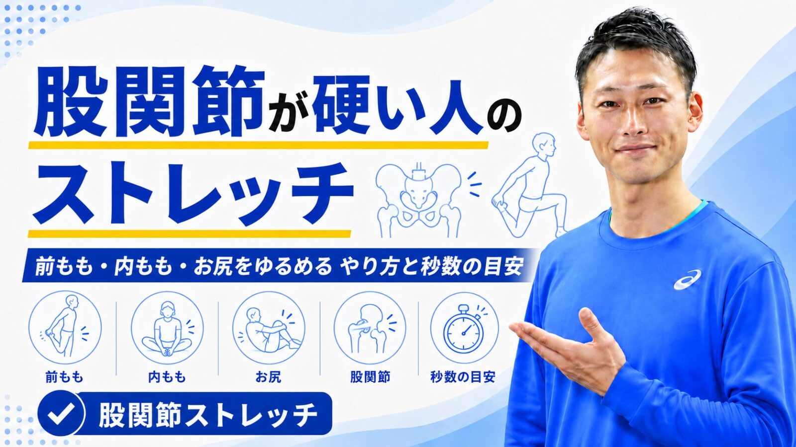 股関節が硬い人のストレッチのやり方｜前もも・内もも・お尻｜東海市のTRAD