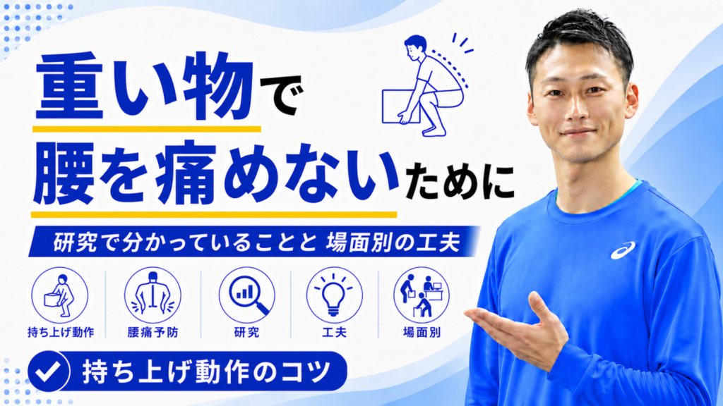 重い物で腰を痛めないために｜研究で分かっていることと場面別の工夫