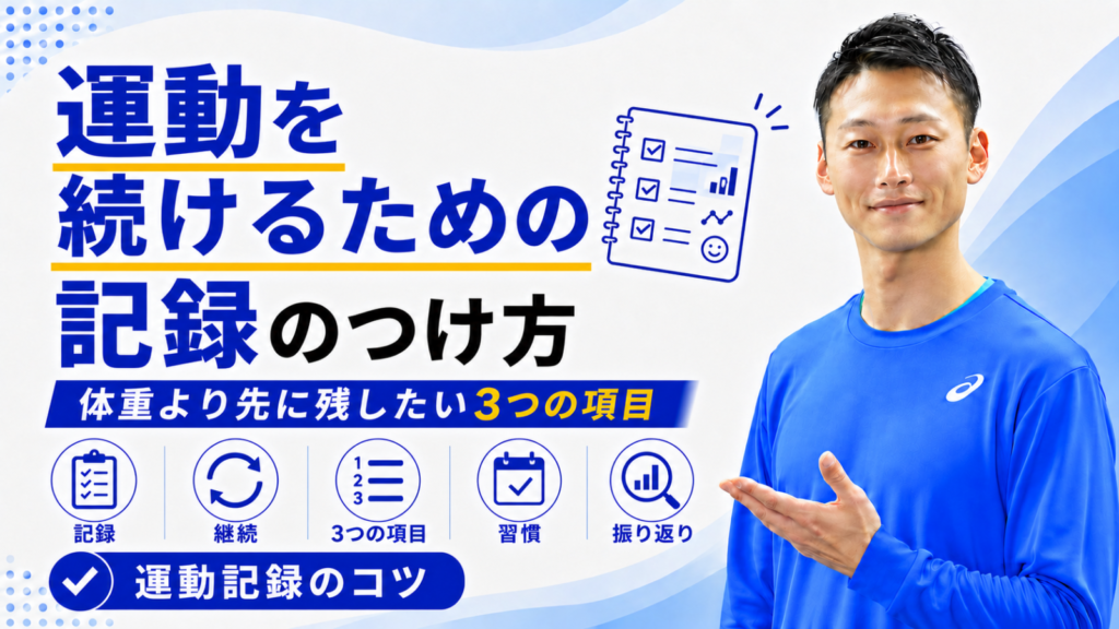 「運動を続けるための記録のつけ方｜体重より先に残したい3つの項目」と書かれた記事のサムネイル｜東海市のパーソナルトレーニングジムTRAD
