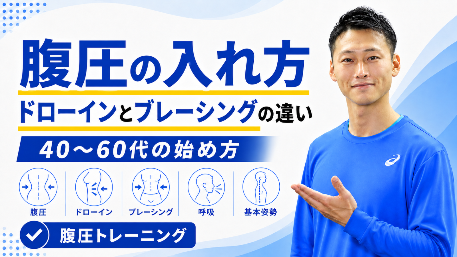 腹圧の入れ方｜ドローインとブレーシングの違いと40〜60代の始め方｜東海市のTRAD