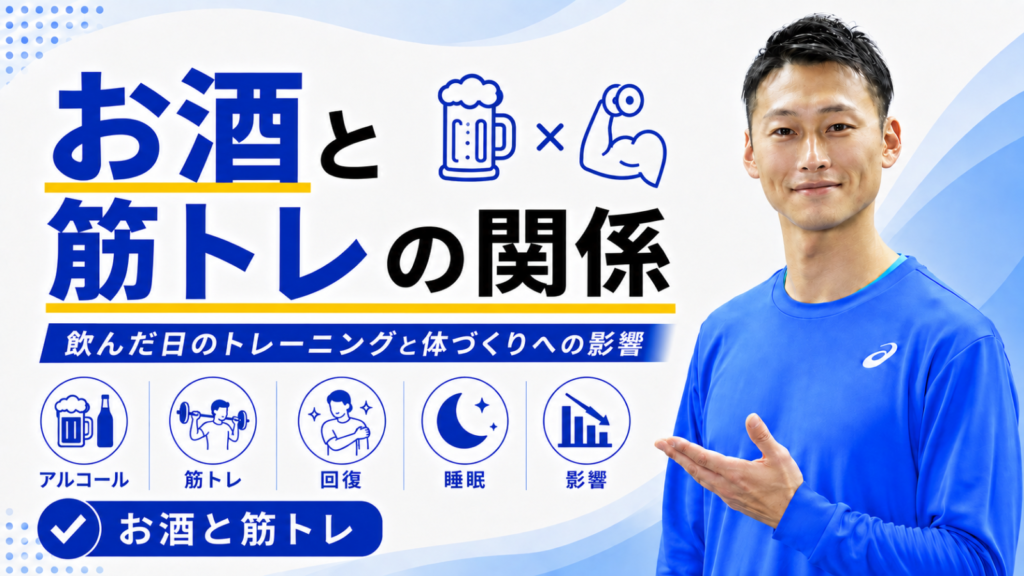 お酒と筋トレの関係｜飲んだ日のトレーニングと体づくりへの影響｜東海市のTRAD
