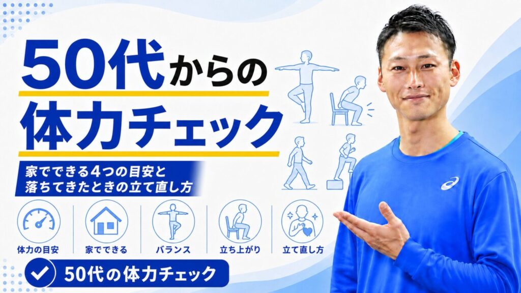 50代からの体力チェック4項目｜椅子立ち・片足立ち・壁・しゃがみ｜東海市のTRAD