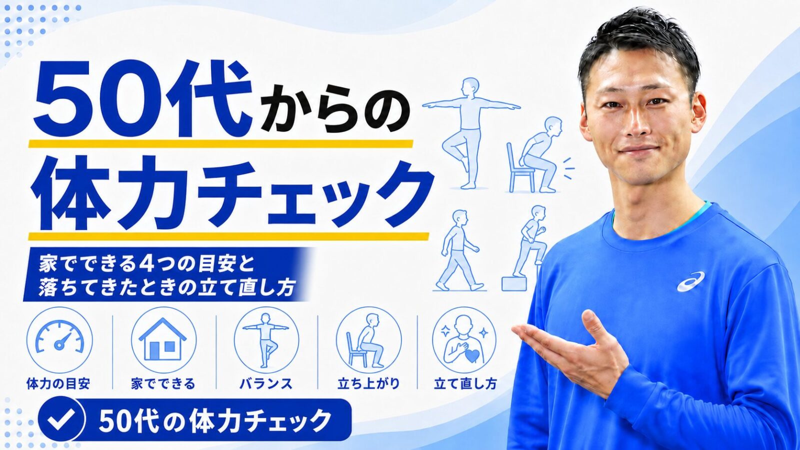 50代からの体力チェック4項目｜椅子立ち・片足立ち・壁・しゃがみ｜東海市のTRAD