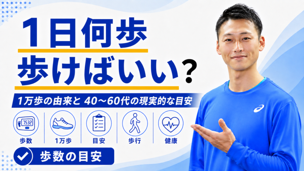 1日何歩歩けばいい？｜1万歩の由来と40〜60代の現実的な目安｜東海市のTRAD