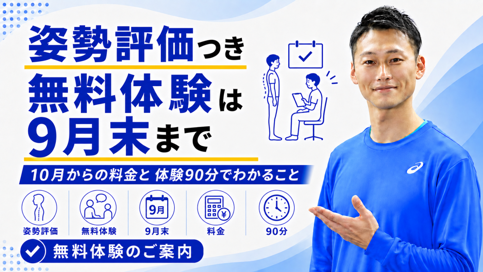 姿勢評価つき無料体験は9月末まで｜10月からの料金と体験90分でわかること
