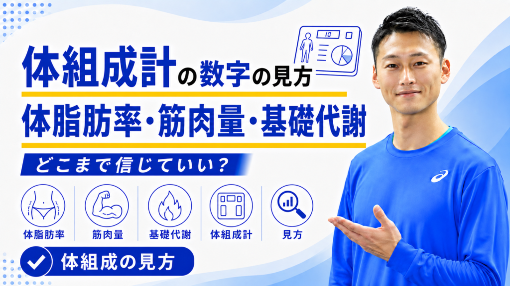 体組成計の数字の見方｜体脂肪率・筋肉量・基礎代謝はどこまで信じていい？｜東海市のTRAD