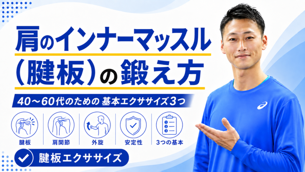 肩のインナーマッスル（腱板）の鍛え方｜40〜60代のための基本エクササイズ3つ｜東海市のTRAD