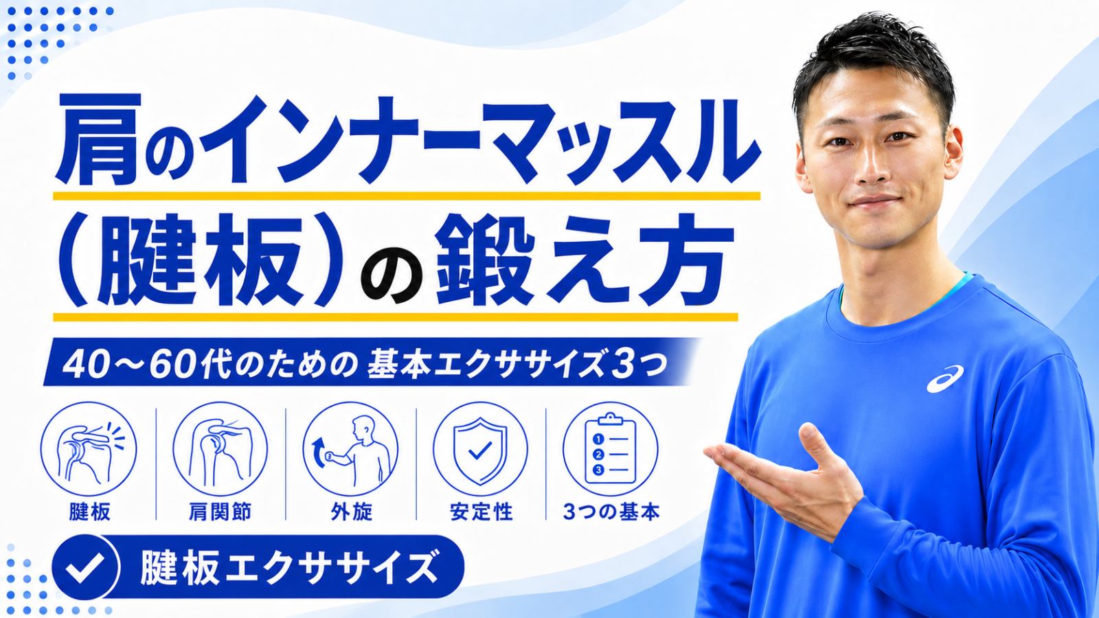 肩のインナーマッスル(腱板)の鍛え方|40〜60代のための基本エクササイズ3つ|東海市のTRAD