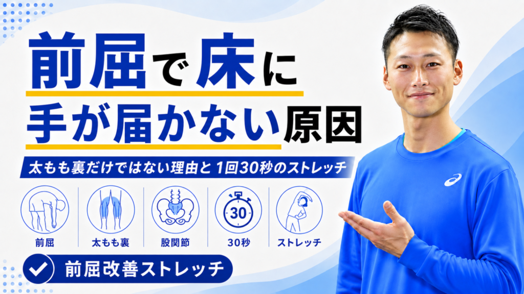 前屈で床に手が届かない原因｜太もも裏だけではない理由と1回30秒のストレッチ｜東海市のTRAD