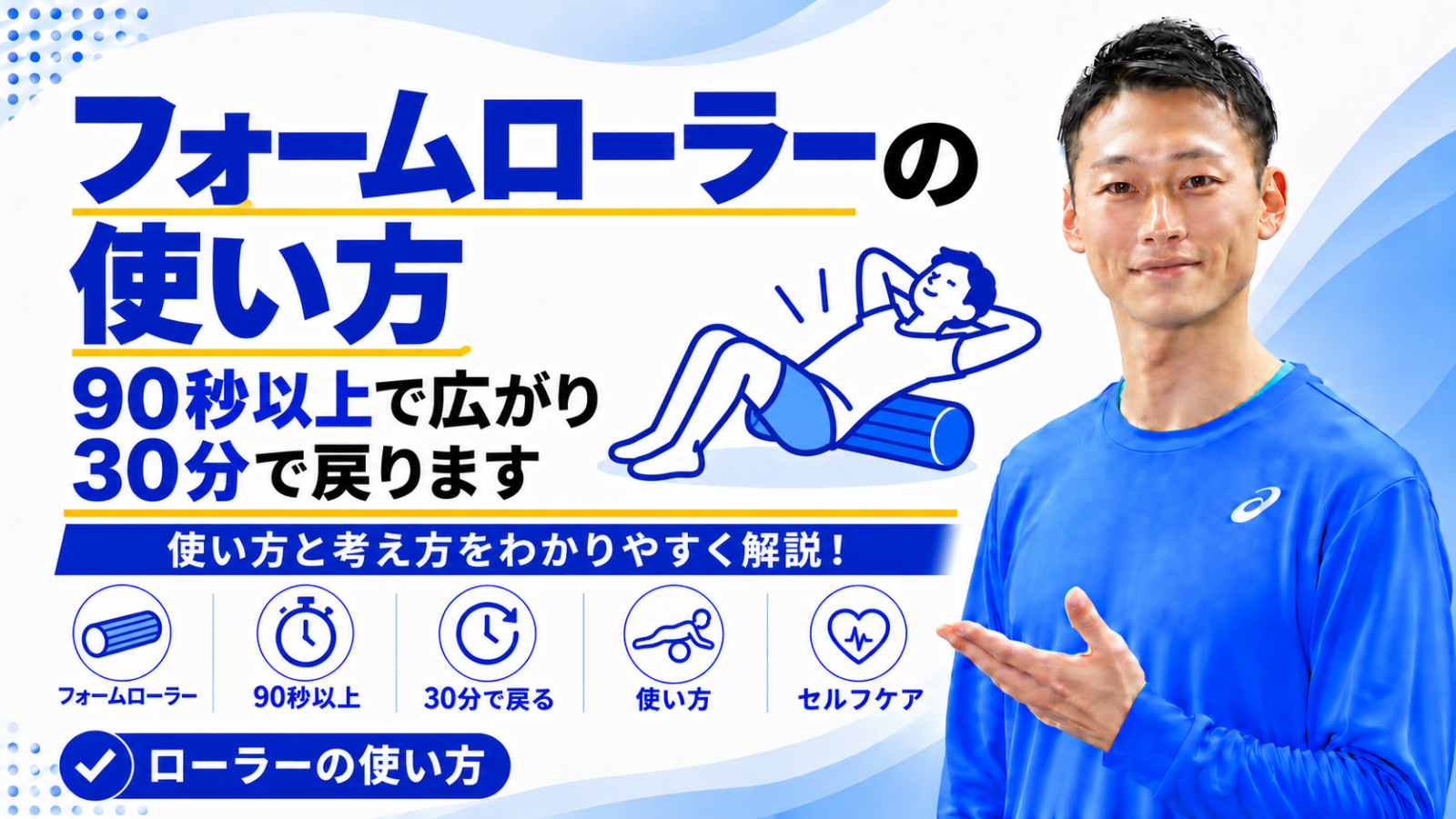 「フォームローラー(ストレッチポール)の使い方|90秒以上で広がり30分で戻ります」と書かれた記事のサムネイル|東海市のパーソナルトレーニングジムTRAD