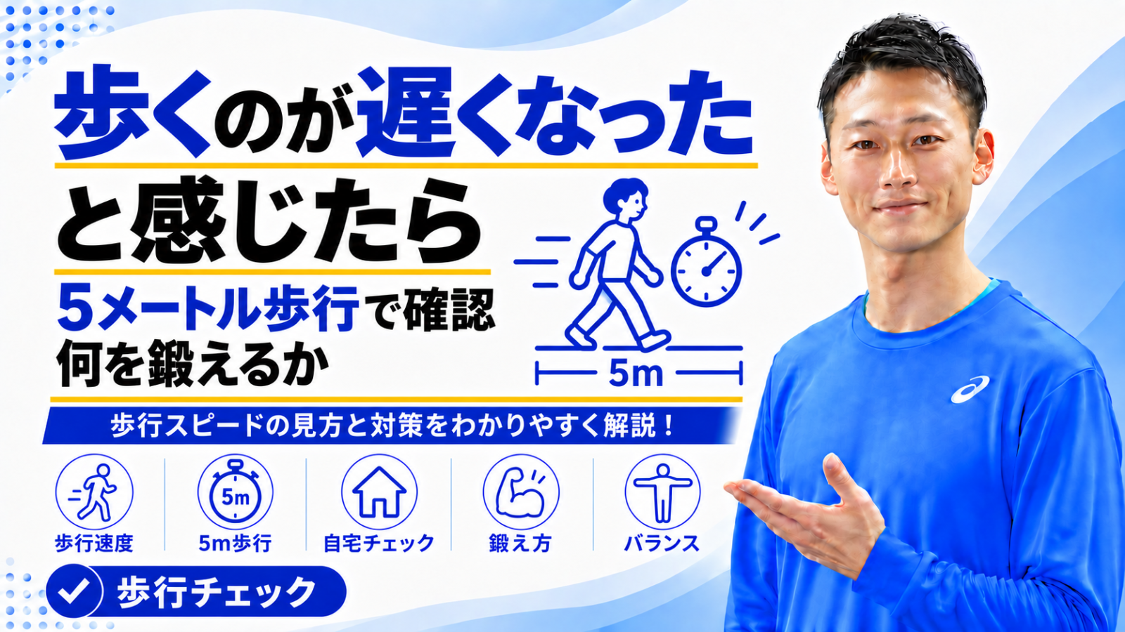 「歩くのが遅くなったと感じたら|自宅で測る5メートル歩行と、何を鍛えるか」と書かれた記事のサムネイル|東海市のパーソナルトレーニングジムTRAD
