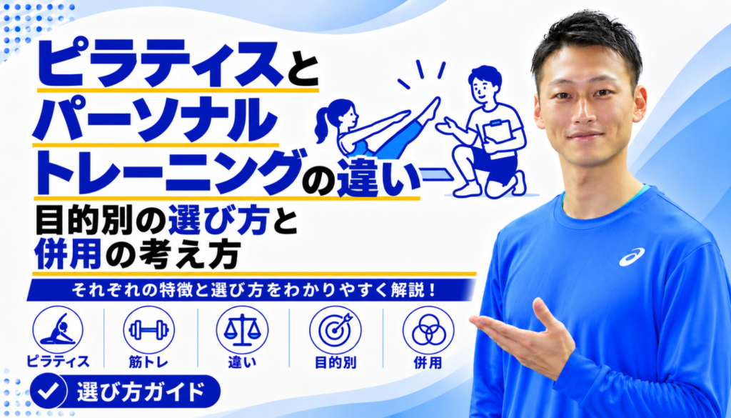 「ピラティスとパーソナルトレーニングの違い｜目的別の選び方と併用の考え方」と書かれた記事のサムネイル｜東海市のパーソナルトレーニングジムTRAD