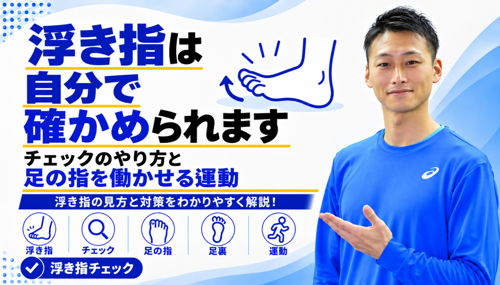 「浮き指は自分で確かめられます|チェックのやり方と、足の指を働かせる運動」と書かれた記事のサムネイル|東海市のパーソナルトレーニングジムTRAD