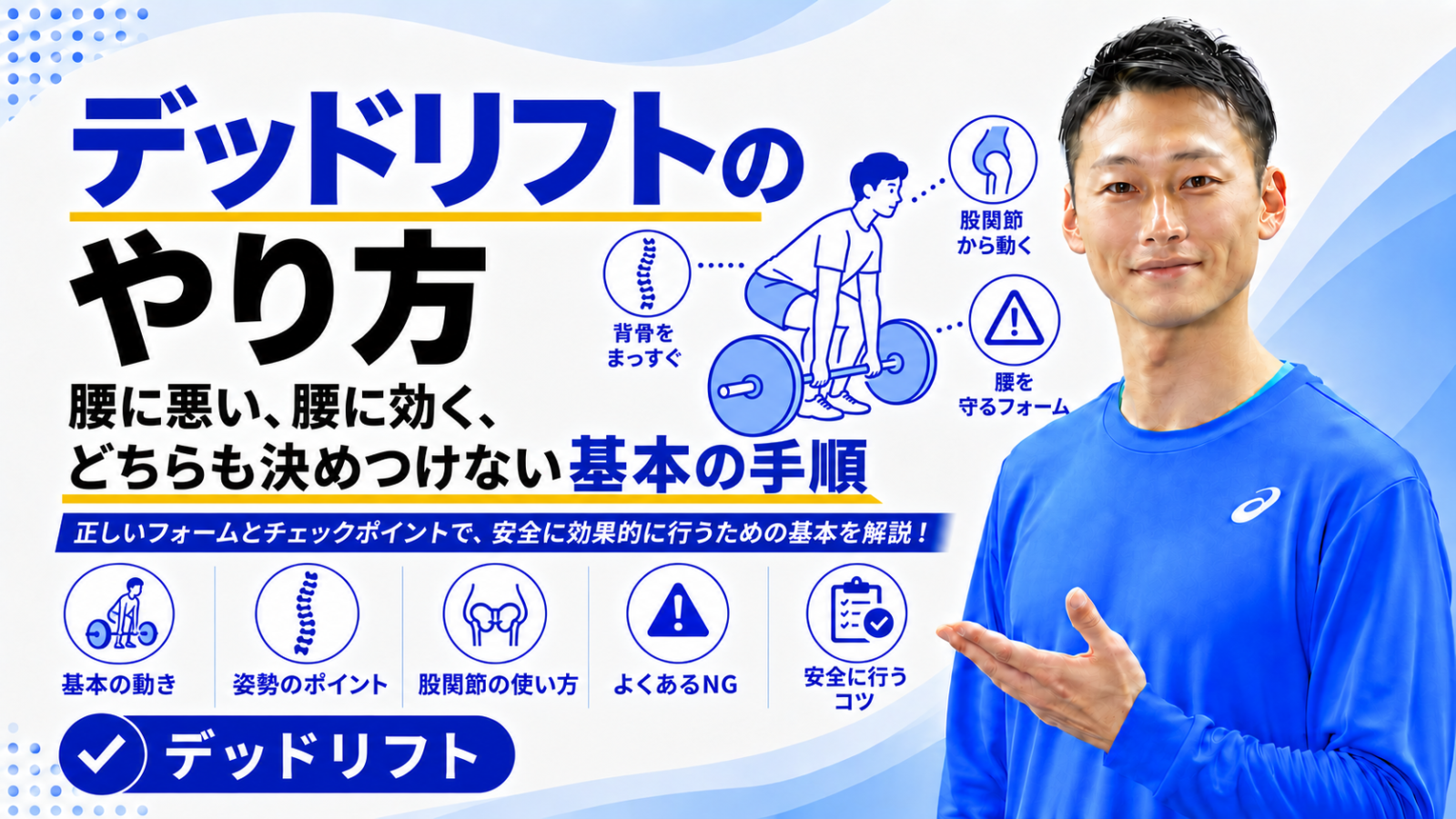 「デッドリフトのやり方｜腰に悪い、腰に効く、どちらも決めつけない基本の手順」と書かれた記事のサムネイル｜東海市のパーソナルトレーニングジムTRAD